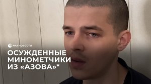 Осужденные минометчики из "Азова"*