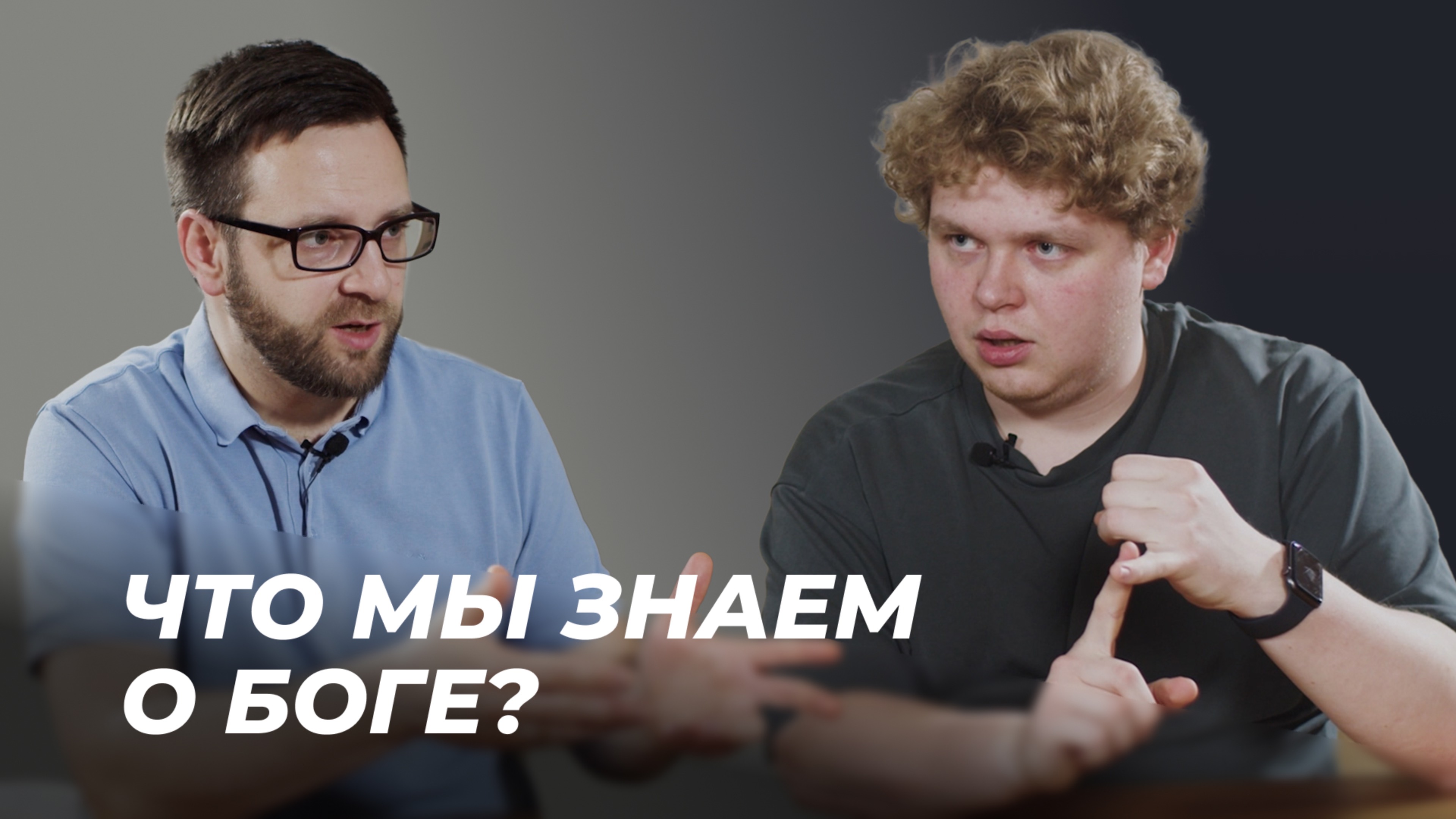 Что мы знаем о Боге? | Подкаст "Просто о богословии" с Игорем Гердовым | Эпизод 4