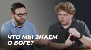 Что мы знаем о Боге? | Подкаст "Просто о богословии" с Игорем Гердовым | Эпизод 4