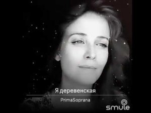 Я деревенская