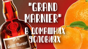 Гран Марнье («Grand Marnier») в домашних условиях. Как приготовить_ Рецепт