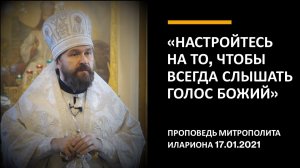 «Настройтесь на то, чтобы всегда слышать голос Божий»