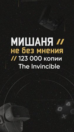 #новостиигр #11bitstudios #theinvincible