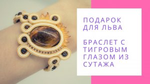 Подарок для Льва, браслет с тигровым глазом из сутажа/NataliaLuzik