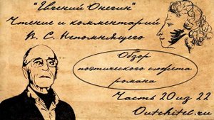 20  Евгений Онегин  Обзор поэтического сюжета романа  В  С  Непомнящий