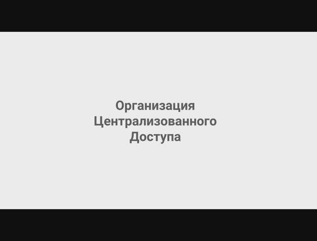 Пример.Организация Централизованного Доступа