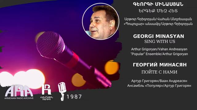 Գեորգի Մինասյան/ Երգեք մեզ հետ /Georgi Minasyan/ Sing With Us смотреть онлайн