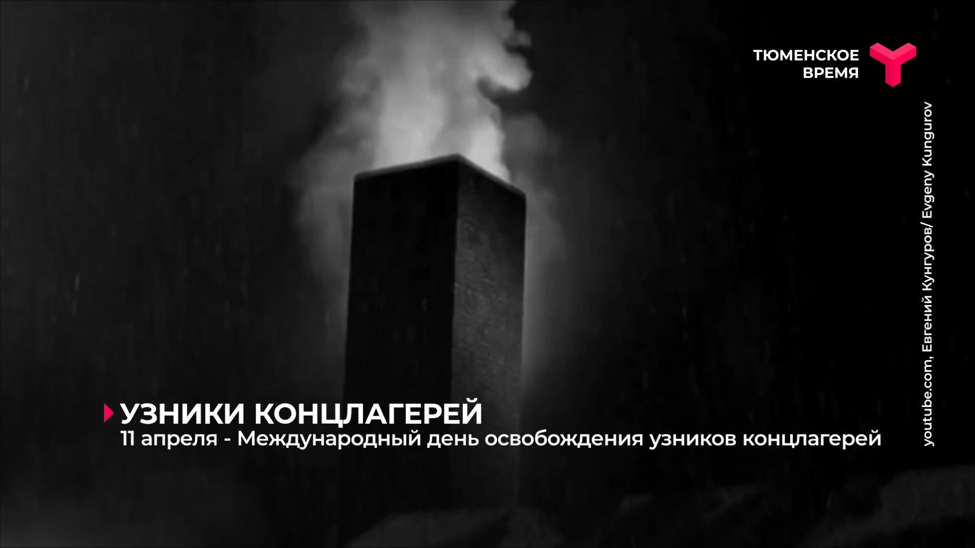 11 апреля - Международный день освобождения узников концлагерей
