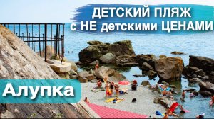 Алупка. Детский пляж с не детскими ценами. Выбираем лучшие пляжи Крыма и ЮБК.