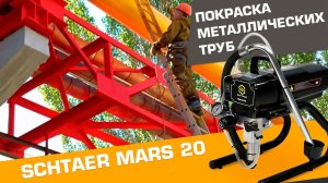 Покраска металлоконструкций окрасочным аппаратом Schtaer Mars 20