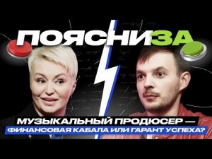 Катя Лель vs Евгений Бабичев | Музыкальный продюсер: ЗА и ПРОТИВ | ПОЯСНИ ЗА