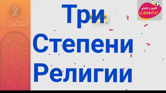 02 🇷🇺 Три степени религии01