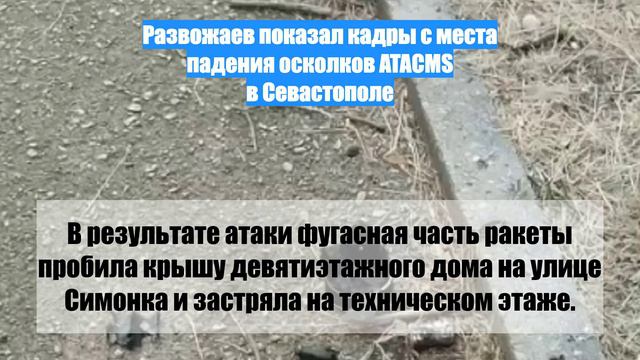 Развожаев показал кадры с места падения осколков ATACMS в Севастополе