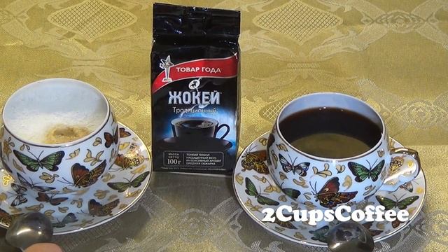 2CupsCoffee #26 - Обзор кофе (отзывы) Жокей Традиционный