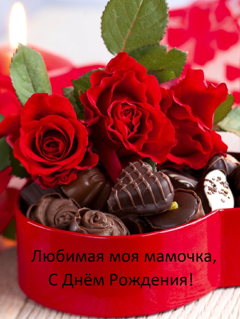 С Днем Рождения,Мамуля! Самое Красивое Поздравление