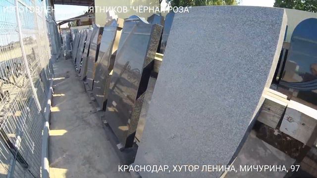 ИЗГОТОВЛЕНИЕ ПАМЯТНИКОВ "ЧЕРНАЯ РОЗА", КРАСНОДАР, ХУТОР ЛЕНИНА, МИЧУРИНА, 97