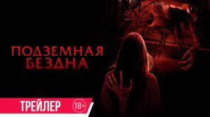 Подземная бездна | Трейлер | В кино с 17 октября