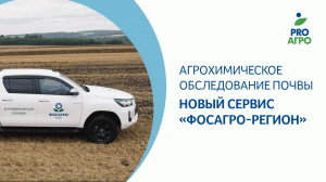 Агрохимическое обследование почвы  – новый сервис «ФосАгро-Регион»