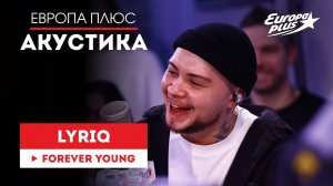LYRIQ — Forever Young // Европа Плюс Акустика