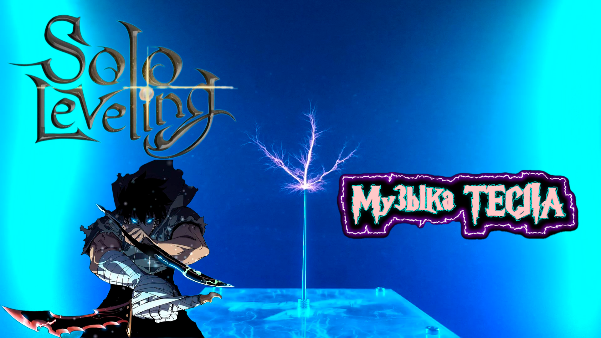 Solo Leveling - Opening LEveL Tesla Coil Mix #музыкатесла