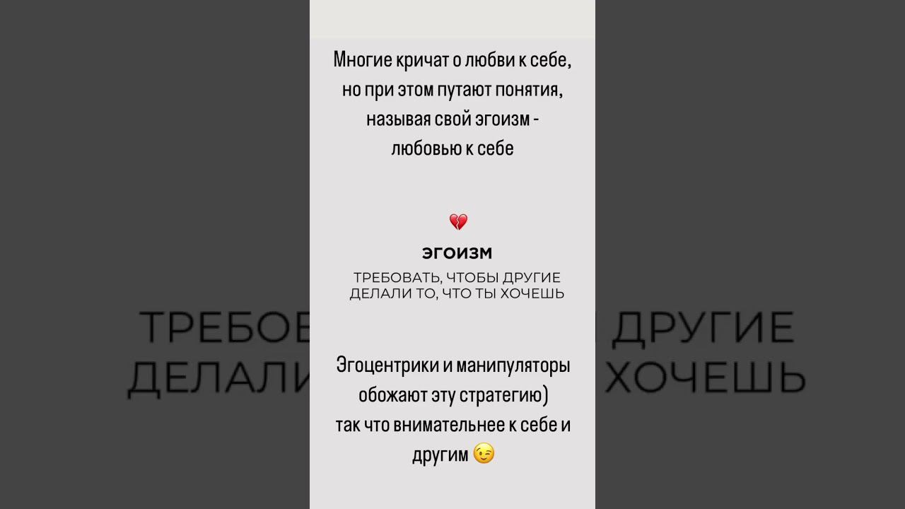 ЭГОИЗМ или ЛЮБОВЬ К СЕБЕ?#личностыйрост#эгоист#любовьксебе#психологияличности#выборпартнера#психолог