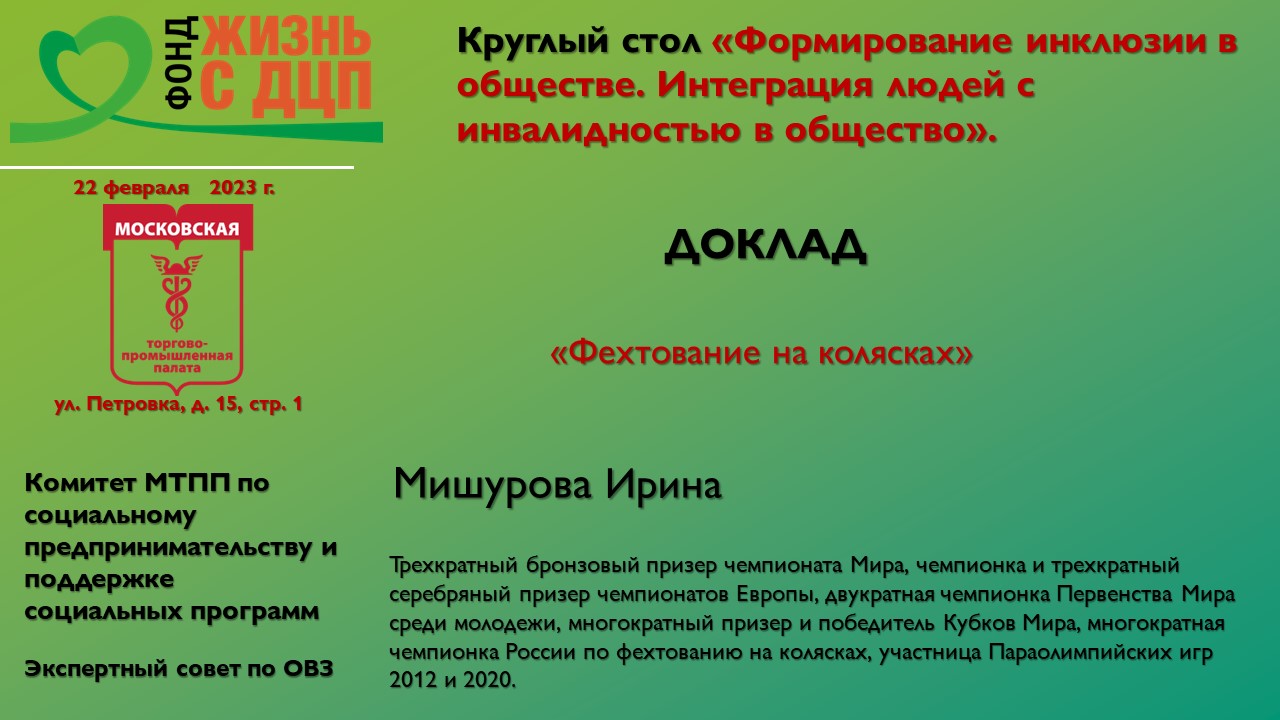 Фехтование на колясках
