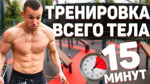 Тренировка всего тела за 15 минут с резиной.