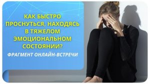 Как быстро проснуться, находясь в тяжелом эмоциональном состоянии? Фрагмент бесплатного вебинара