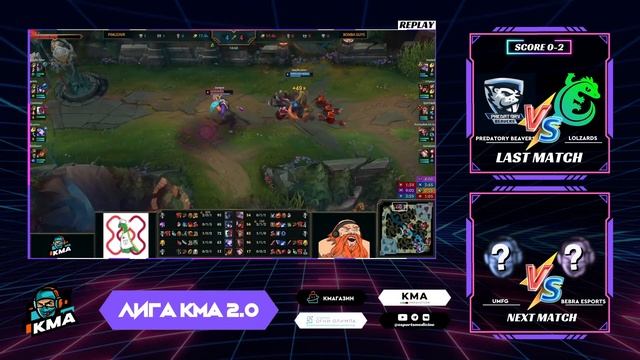 Лига КМА 2.0 | League of Legends | 1-ая открытая квалификация