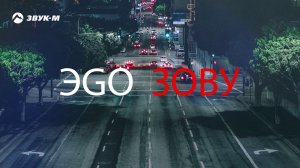 ЭGO - Зову | Премьера трека 2019