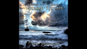 Алексей Чернышев-Алексей Булгаков .Альбом "Океан фантазий".Верный Солнцу в исполнении Влада Ивойлов