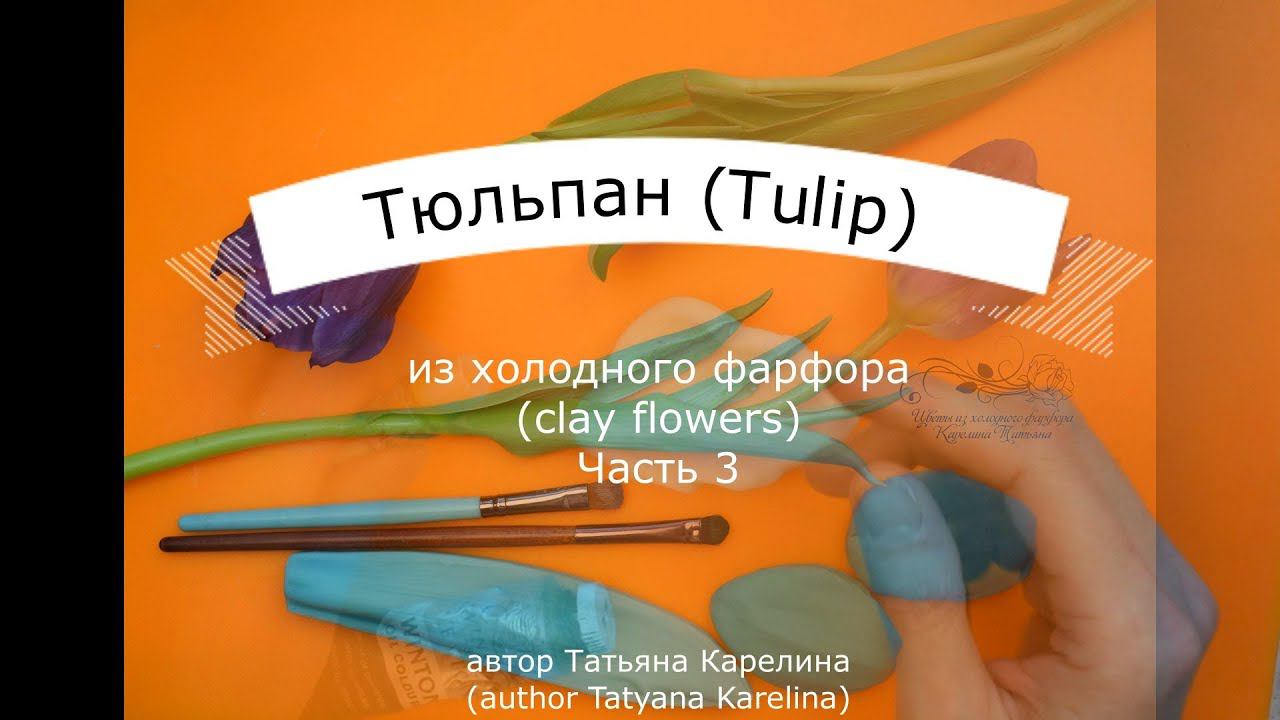 Тюльпан из холодного фарфора (часть 3). Cold porcelain tulip (part 3). смотреть онлайн