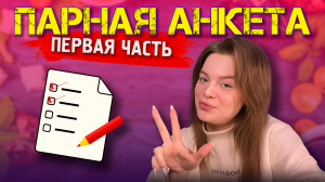 Парная анкета: Яна