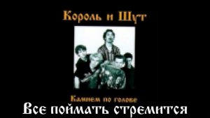 Король и шут - Дурак и молния (8-bit)