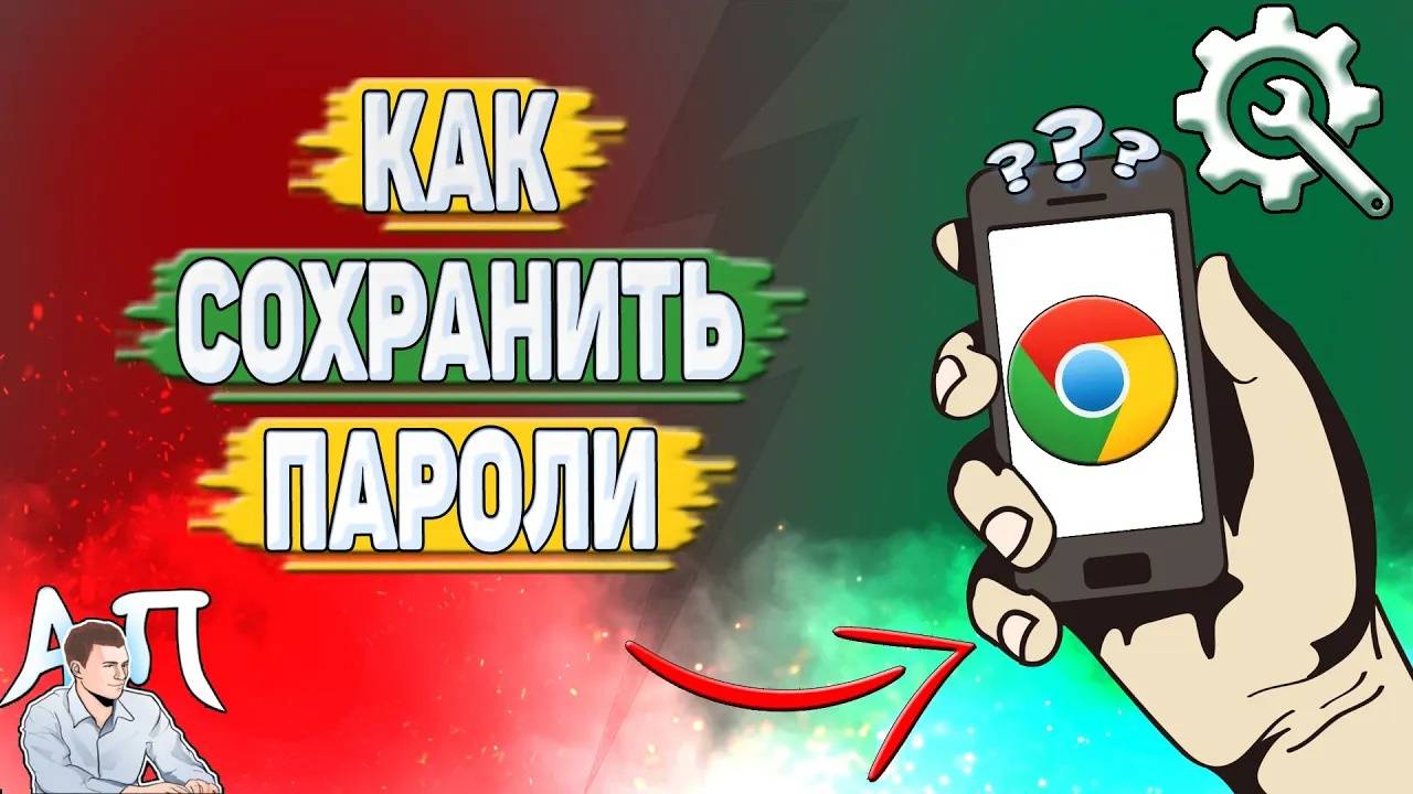 Как сохранить пароли в Гугл Хроме?