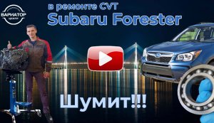 Замена подшипника ведомого шкива вариатора TR580 Subaru Forester.