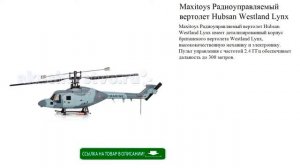 Maxitoys Радиоуправляемый вертолет Hubsan Westland Lynx игрушки для детей