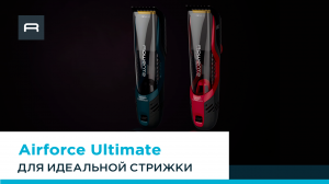 Машинки для стрижки AIRFORCE Ultimate TN9300F5 и TN9320F0 | Стрижка и бритье с невероятным комфортом