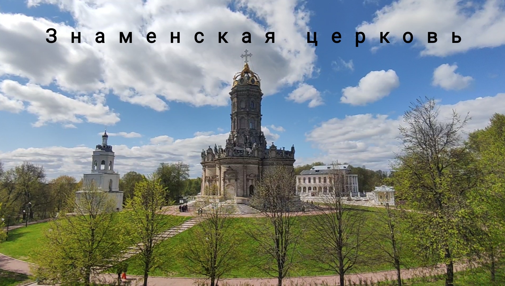 Усадьба Дубровицы и Знаменская церковь смотреть онлайн