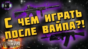 ESCAPE FROM TARKOV | С ЧЕМ ИГРАТЬ В НАЧАЛЕ ВАЙПА?!