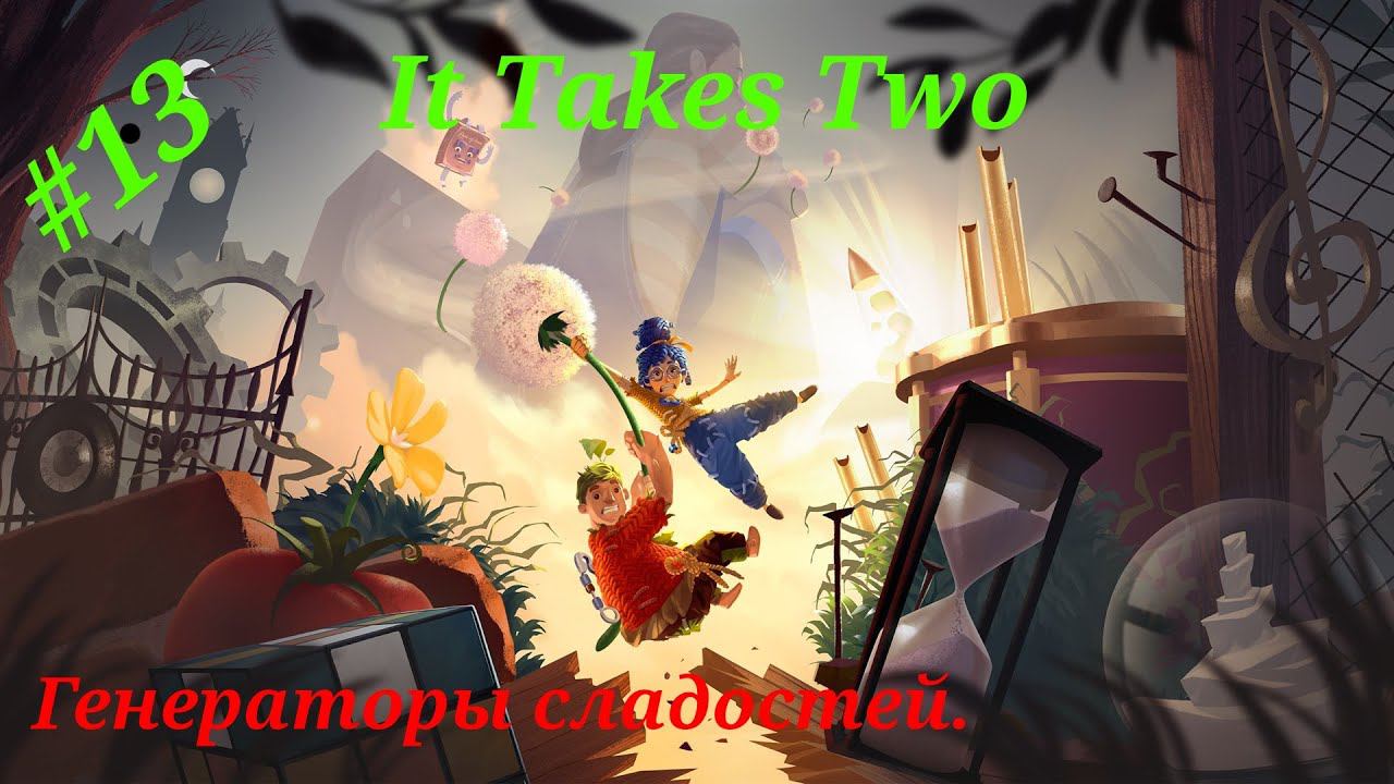 Генераторы сладостей.Прохождение It Takes Two.Часть 13.