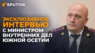 Глава МВД Валерий Газзаев о криминогенной ситуации, сотрудничестве с РФ и доверии к милиции