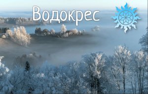 ВОДОКРЕС * ВОДОСВЯТИЕ * 6 И 19 ЯНВАРЯ