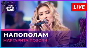 Маргарита Позоян - Напополам (LIVE @ Авторадио)