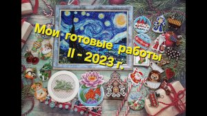 6.24 Мои ГОТОВЫЕ РАБОТЫ за пол года II - 2023