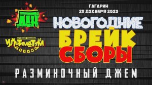 ANUF_Новогодние брейк сборы_Джем_28.12.2023