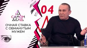 Очная ставка с обманутым мужем. На самом деле. Выпуск от 26.01.2022