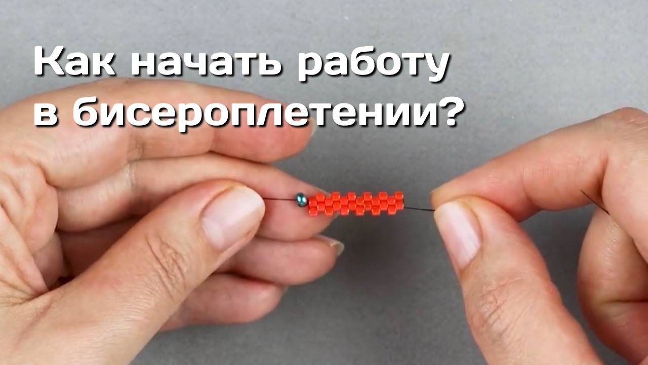 Как начать работу в бисероплетении?
