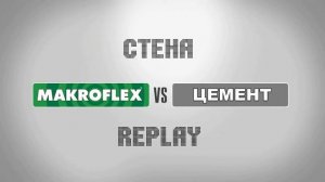 Makroflex пена цемент