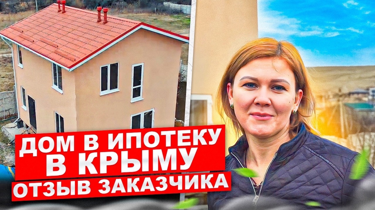 Строительство домов в ипотеку в Крыму | измененный проект "Мелоди" | отзыв заказчика АртСипСтрой